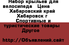 Набор крыльев для велосипеда › Цена ­ 270 - Хабаровский край, Хабаровск г. Спортивные и туристические товары » Другое   